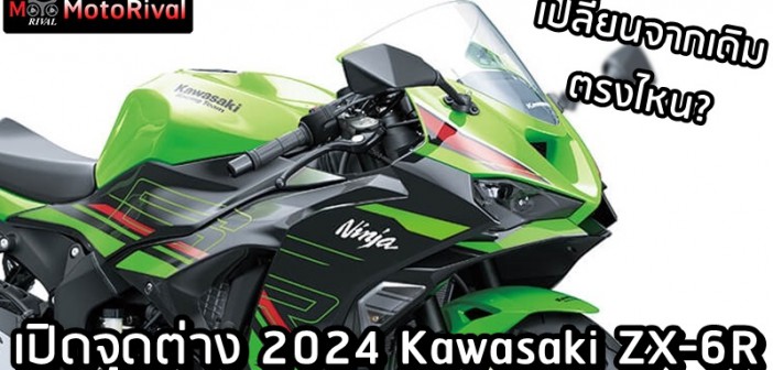 2024 Kawasaki ZX-6R change