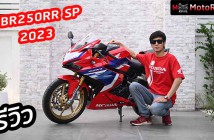 รีวิว 2023 CBR250RR SP