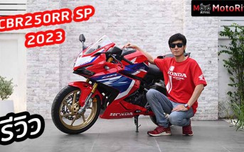 รีวิว 2023 CBR250RR SP