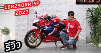 รีวิว 2023 CBR250RR SP