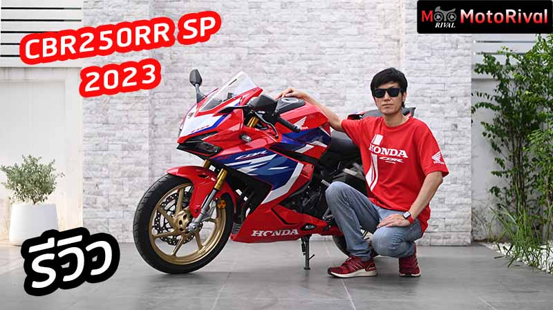 รีวิว 2023 CBR250RR SP