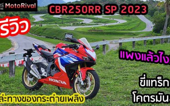 รีวิว 2023 Honda CBR250RR SP