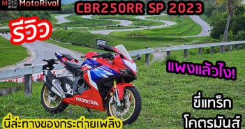 รีวิว 2023 Honda CBR250RR SP