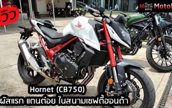 รีวิว Honda Hornet 750