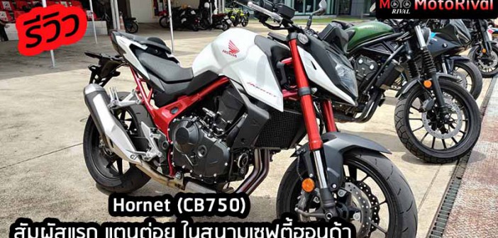 รีวิว Honda Hornet 750