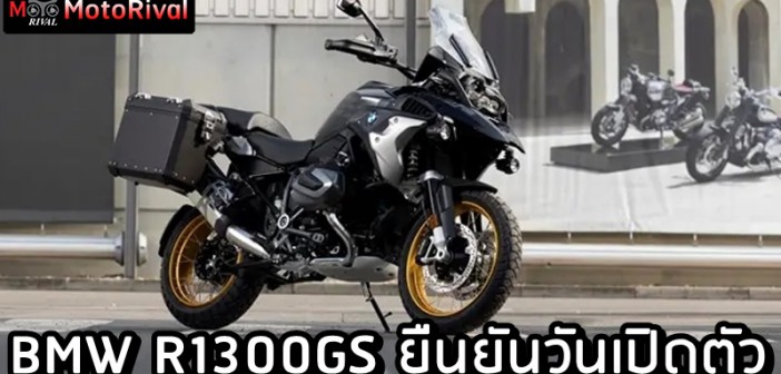 BMW R1300GS debut date confirm