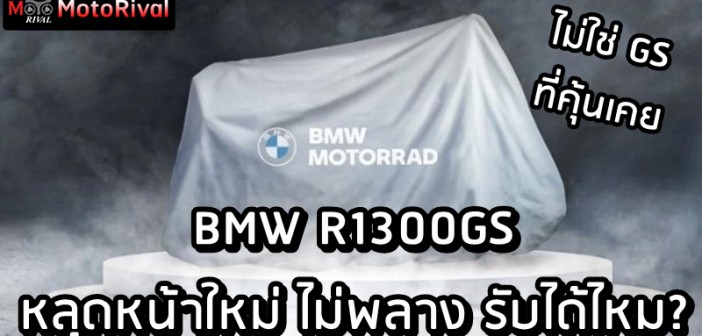 BMW R1300GS leak
