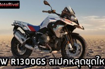BMW R1300GS spec leak