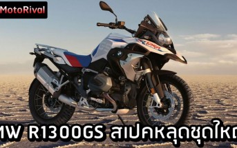 BMW R1300GS spec leak