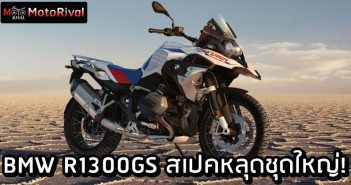 BMW R1300GS สเปคหลุดชุดใหญ่ ก่อนเปิดตัว! BMW R1300GS spec leak