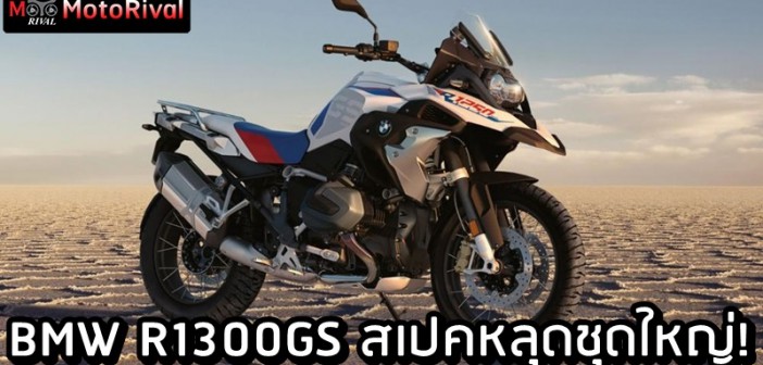 BMW R1300GS spec leak