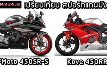 CFMoto 450SR-S VS Kove 450RR