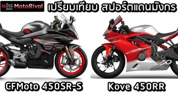 เทียบสเปคสปอร์ตมังกร CFMoto 450SR-S VS Kove 450RR CFMoto 450SR-S VS Kove 450RR