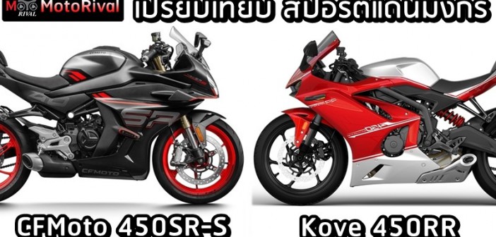 CFMoto 450SR-S VS Kove 450RR