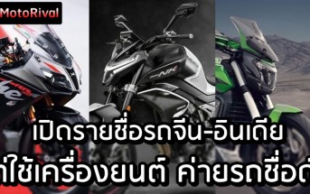 เปิดรายชื่อรถจีน-อินเดีย แต่ใช้เครื่องยนต์ค่ายรถชื่อดัง
