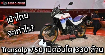 Honda Transalp 750 เปิดอินโด 330 ล้าน