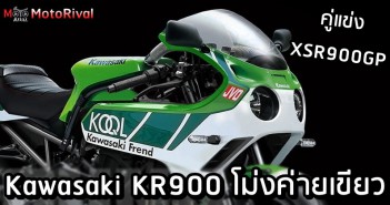 Kawasaki KR900 จะเป็นอย่างไรถ้าค่ายเขียวใส่โม่ง Kawasaki KR900 render