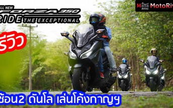 รีวิว Forza350 ซ้อน2