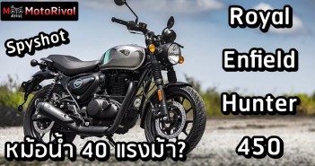 Royal Enfield Hunter 450 ไฟกลมหม้อน้ำ คู่แข่ง Triumph โผล่ทดสอบ Royal Enfield Hunter 450 spyshot