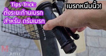 Tips Trick: ตั้งระยะเบรก (รถเบรกดรัม) tips-trick-set-drum-brake