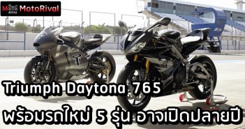 Triumph Daytona 765 พร้อมรถใหม่ 5 รุ่น อาจเปิดตัวปลายปีนี้ Triumph Daytona 765