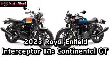 2023 Royal Enfield Interceptor และ Continental GT โกโมเดิร์นเพิ่มไฟ LED 2023 Royal Enfield Interceptor / Continental GT