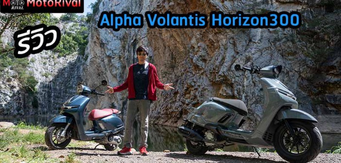 รีวิว Alpha Volantis Horizon300