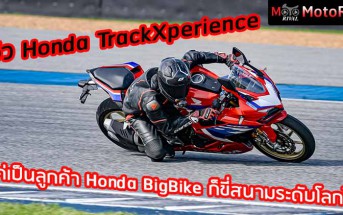 รีวิว Honda Track Xperience