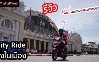 รีวิว Lead125