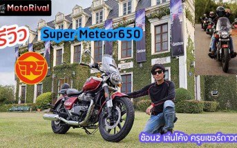 รีวิว Super Meteor 650