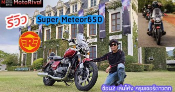 รีวิว Super Meteor 650