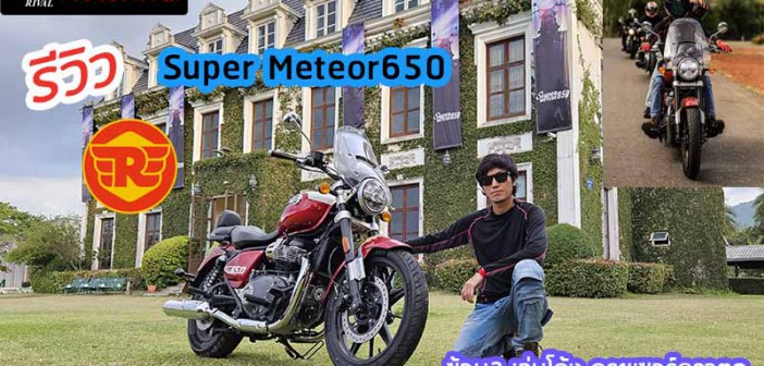 รีวิว Super Meteor 650