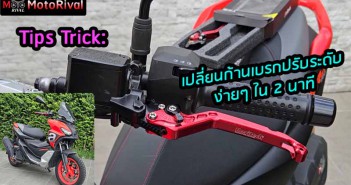 Tips Trick: เปลี่ยนก้านเบรกปรับระดับใน 2 นาที (SR GT200) Tips-Trick-brake-lever