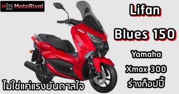 Lifan Blues 150 ร่างจำแลง Xmax 300 ที่ไม่ใช่แค่บันดาลใจ lifan-blues-150-yamaha-xmax-300-copy-000