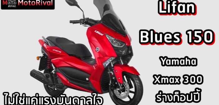 lifan-blues-150-yamaha-xmax-300-copy-000