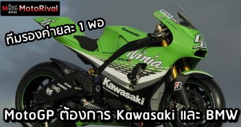 MotoGP want Kawasaki BMW