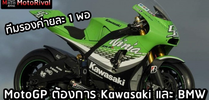 MotoGP want Kawasaki BMW