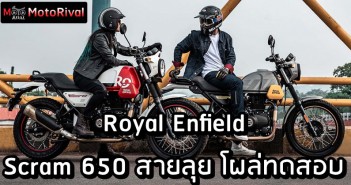 Royal Enfield Scram 650 รุ่นย่อย สายลุย คลาสกลาง โผล่ทดสอบ Royal Enfield Scram 650 spyshot