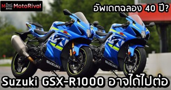 Suzuki GSX-R1000 ลือยังไปต่อ ติดปีกฉลองวันเกิด 40 ปี? Suzuki GSX-R1000 update?