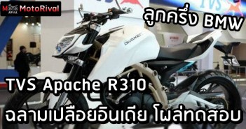 TVS Apache R310 (2024 BMW G310R) ว่าที่ฉลามเปลือยปรับโฉม อีกคู่แข่งอีกรุ่นของ Triumph TVS Apache R310