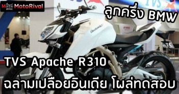 TVS Apache R310