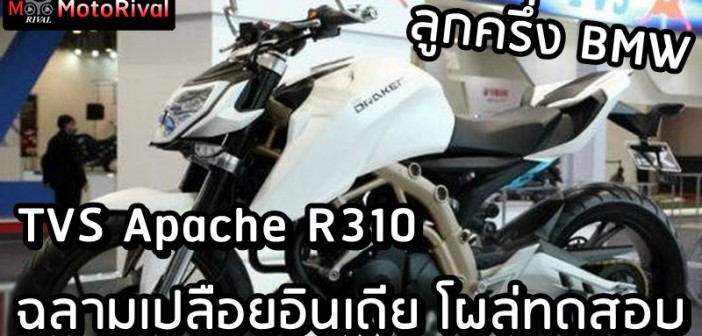 TVS Apache R310