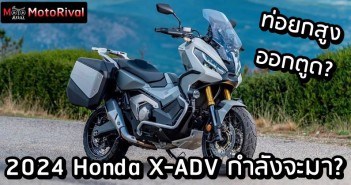 2024 Honda X-ADV รุ่นใหม่กำลังจะมา ท่อออกตูด ลุยกว่าเดิม? 2024 Honda X-ADV