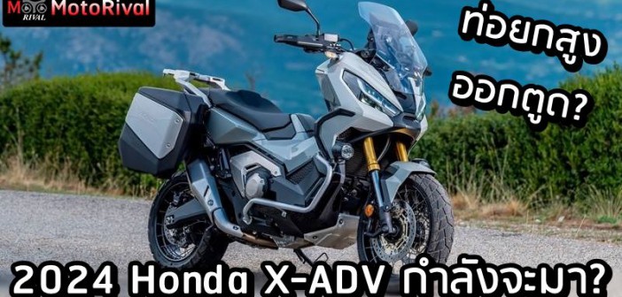 2024 Honda X-ADV
