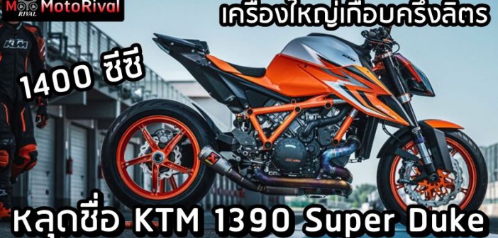 2024 KTM 1390 Super Duke leak