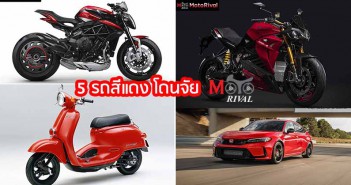 เปิดกรุ 5 รถสีแดง สุดจี๊ด โดนจัย Team MotoRival 5-Red-Color