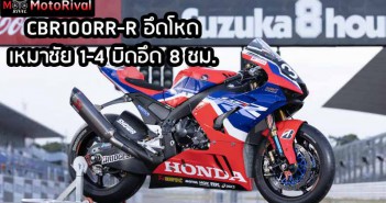 CBR1000RR-R เหนียว เหมา โพเดี้ยม 1-4 Suzuka 8 Hours 2023 CBR1000RR-R-Suzuka-8-Hrs