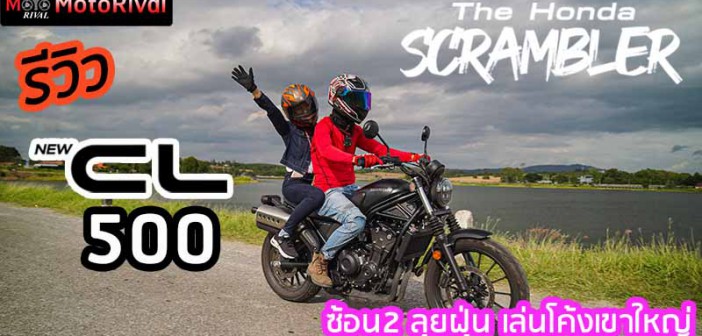 รีวิว CL500 ซ้อน2 เล่นโค้ง ลุยฝุ่นย่อมๆ