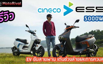 รีวิว Cineco ES5