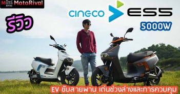 รีวิว Cineco ES5 รถ EV 100% มอเตอร์กลางขับสายพาน โดดเด่นที่การควบคุม รีวิว Cineco ES5